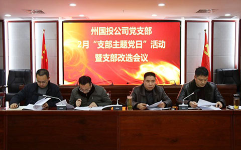 州国投公司开展2月支部主题党日活动