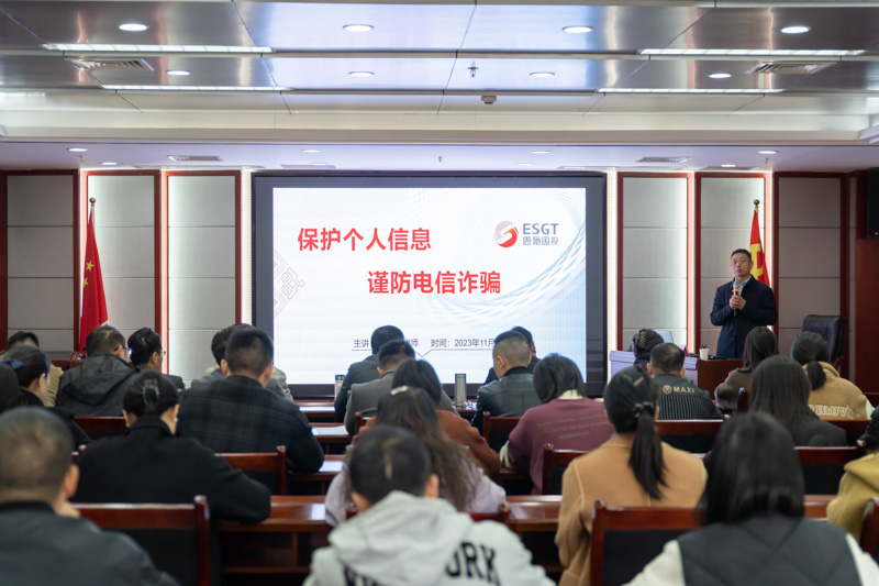 州国投集团举办“?；じ鋈诵畔?谨防电信诈骗”法律讲座
