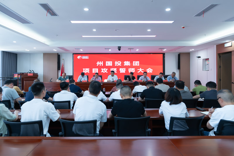 州国投集团召开项目攻坚誓师大会